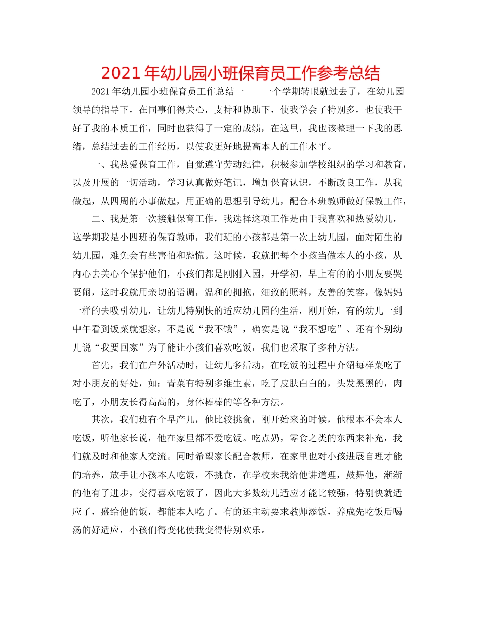 2021年幼儿园小班保育员工作参考总结_第1页