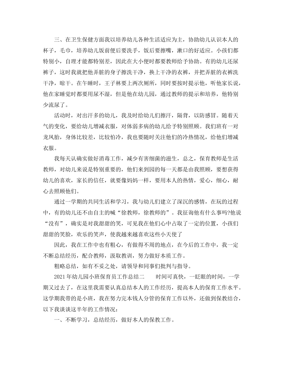 2021年幼儿园小班保育员工作参考总结_第2页
