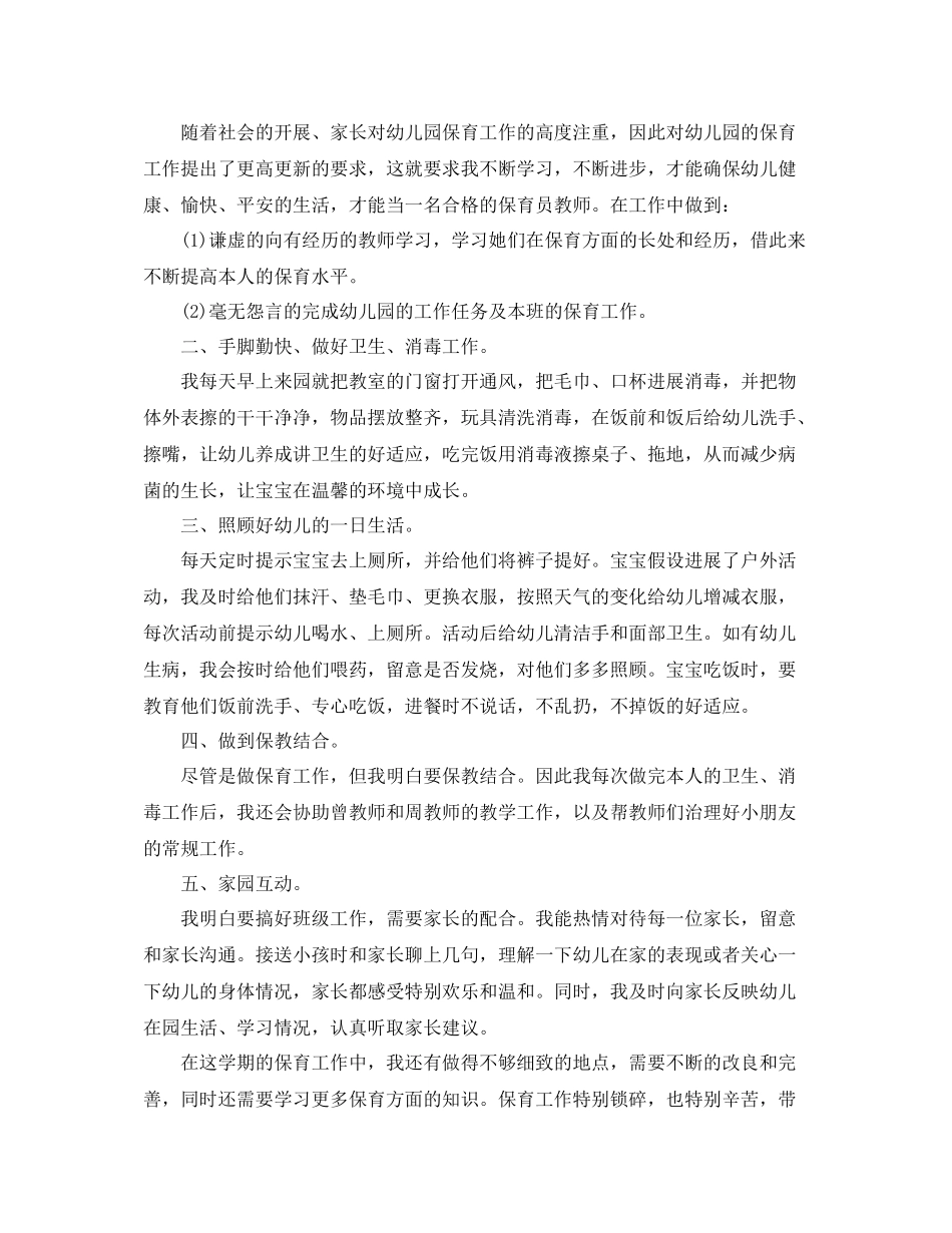 2021年幼儿园小班保育员工作参考总结_第3页