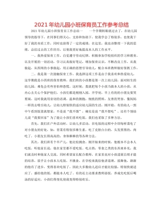 2021年幼儿园小班保育员工作参考总结