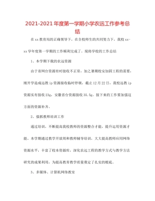 2021年度第一学期小学农远工作参考总结