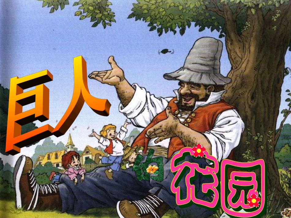 巨人的花园_公开课PPT_第1页