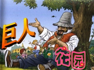 巨人的花园_公开课PPT