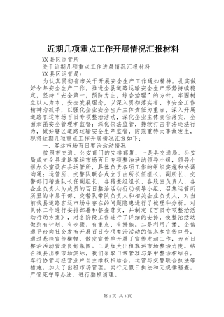 近期几项重点工作开展情况汇报材料