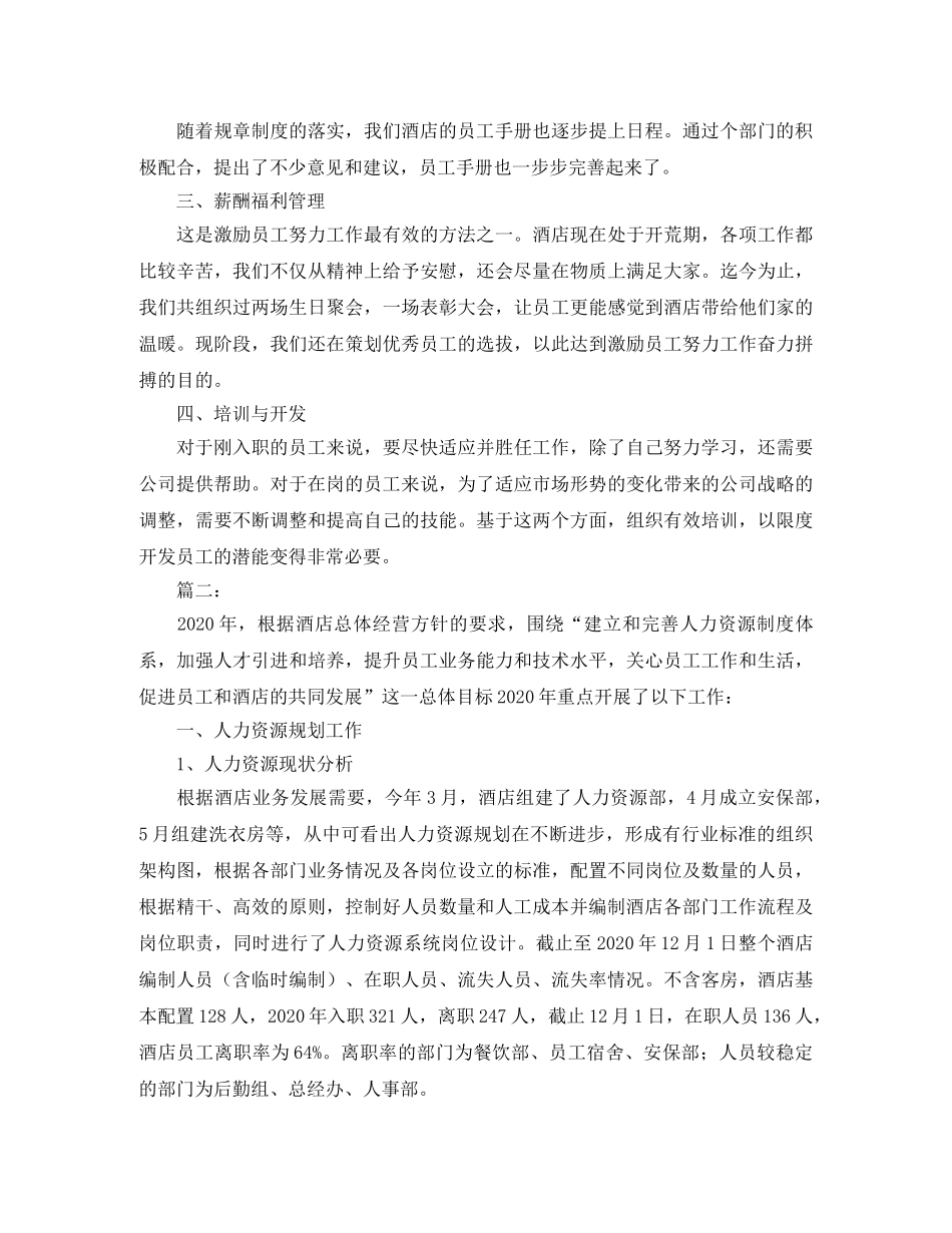 酒店人事部门年度工作总结 _第2页