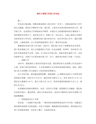 酒店人事部门年度工作总结 