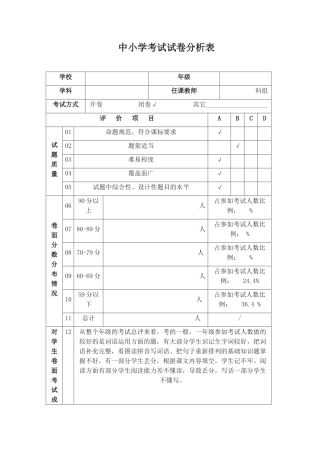 中小学考试试卷分析表