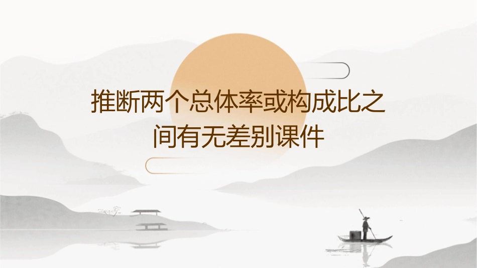 推断两个总体率或构成比之间有无差别课件_第1页