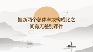 推断两个总体率或构成比之间有无差别课件