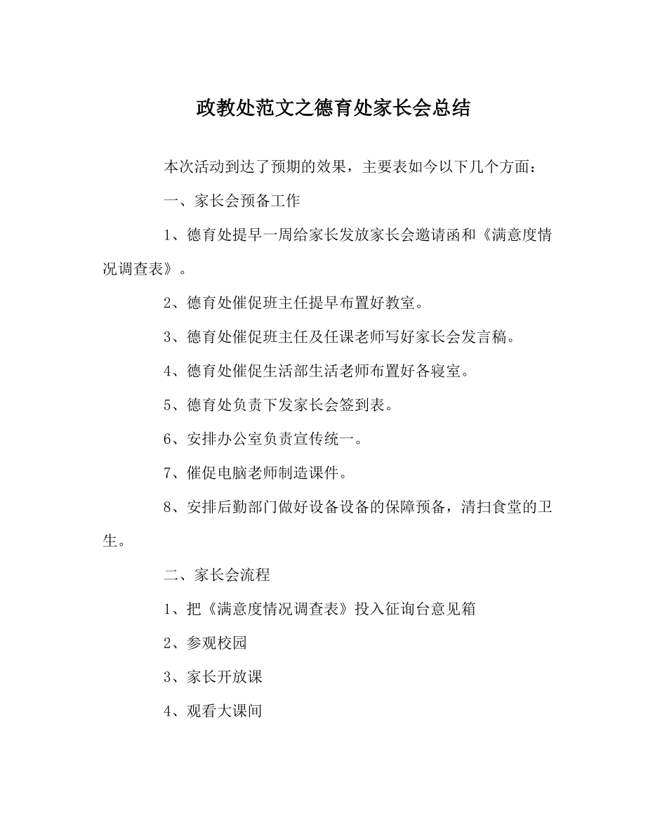 政教处范文德育处家长会总结_第1页