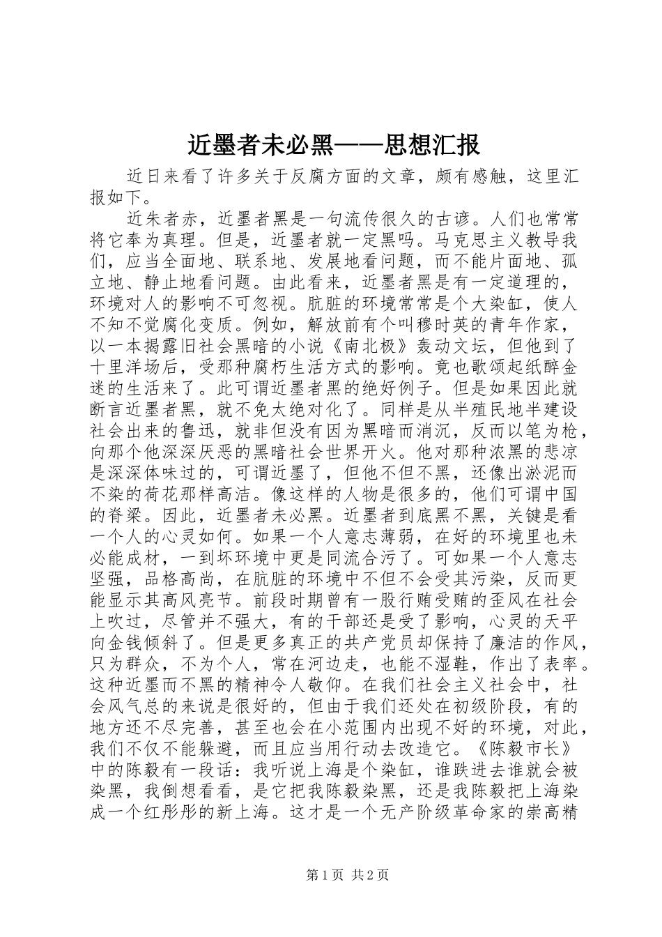 近墨者未必黑——思想汇报_第1页