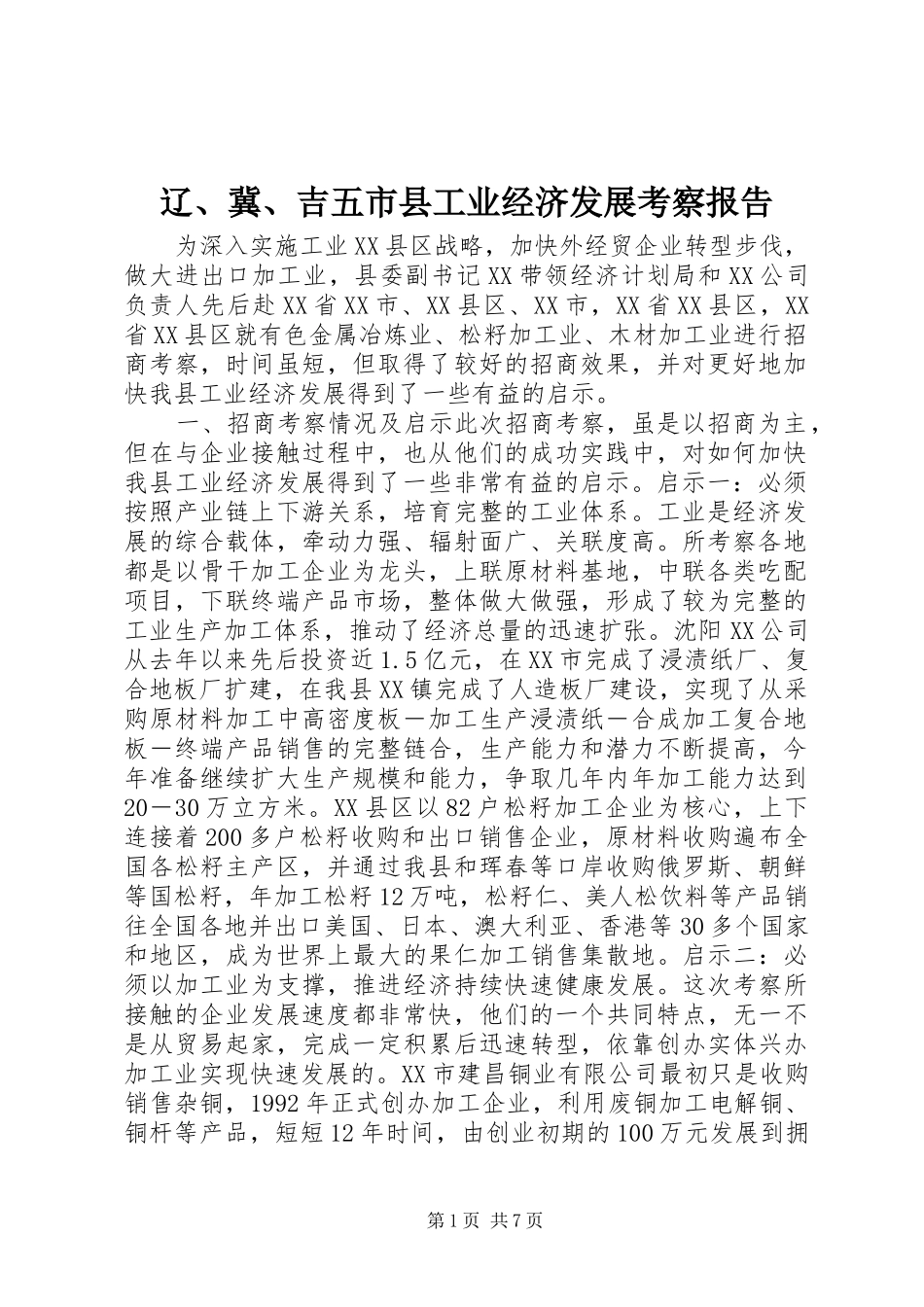辽、冀、吉五市县工业经济发展考察报告_第1页
