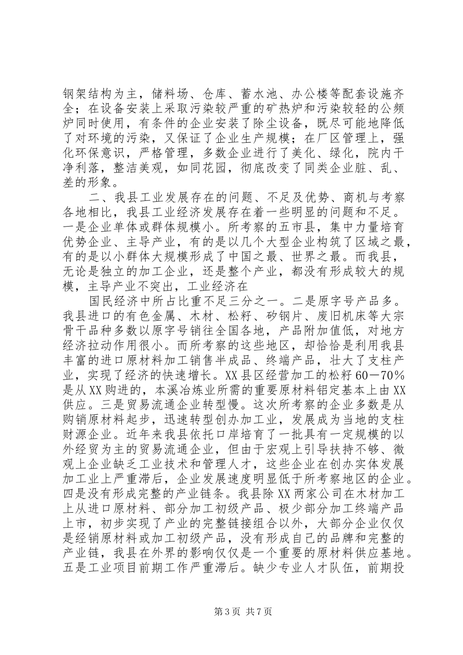 辽、冀、吉五市县工业经济发展考察报告_第3页