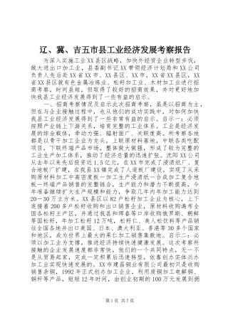 辽、冀、吉五市县工业经济发展考察报告