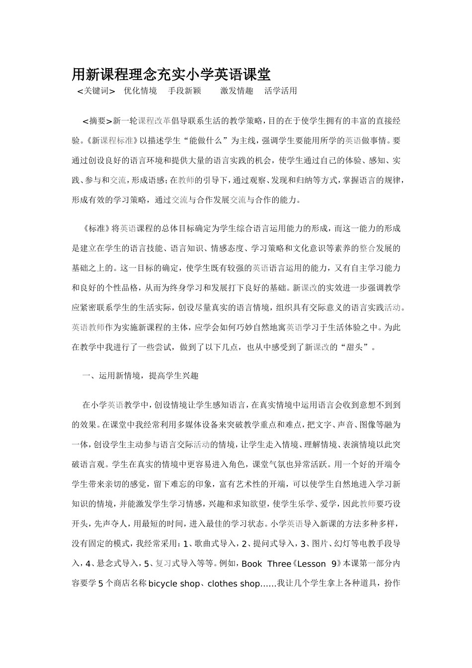 用新课程理念充实小学英语课堂_第1页