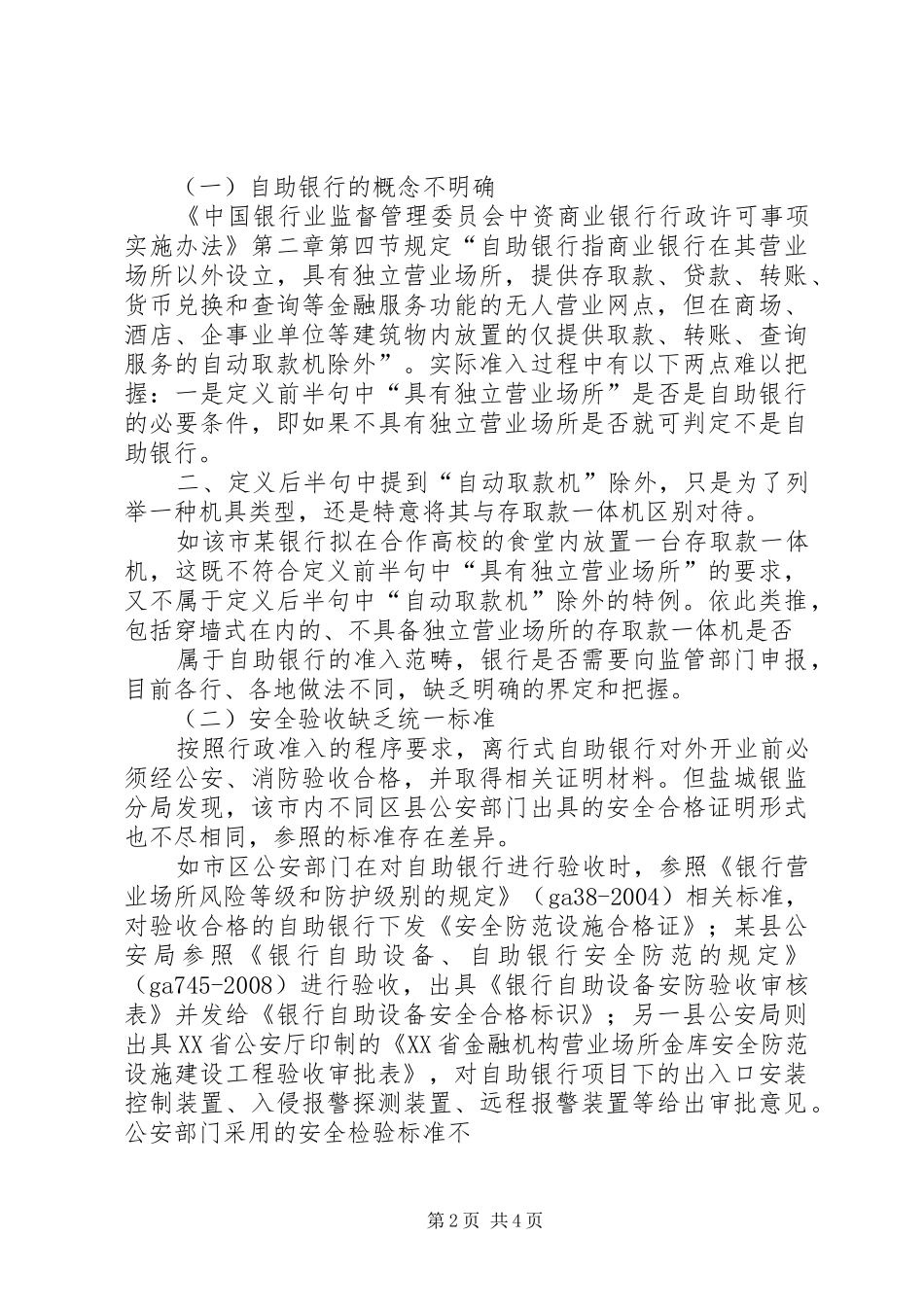 辖区自助银行的调查研究报告_第2页