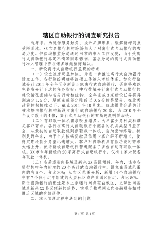 辖区自助银行的调查研究报告