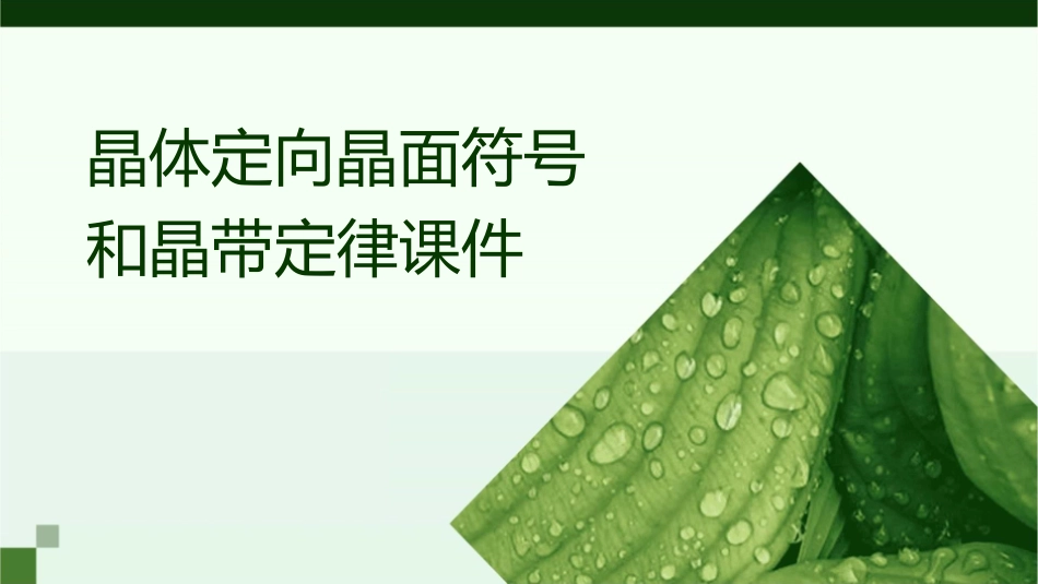 晶体定向晶面符号和晶带定律课件_第1页