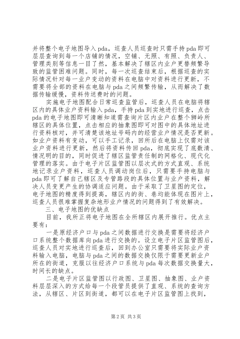 辖区监管责任制网格化电子监管图情况汇报_第2页