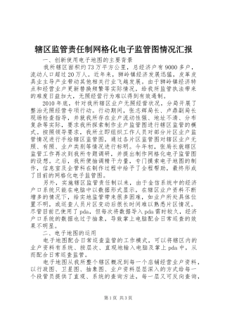 辖区监管责任制网格化电子监管图情况汇报