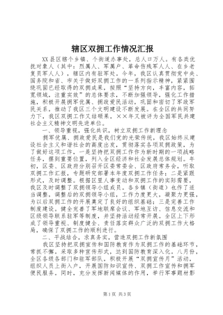 辖区双拥工作情况汇报