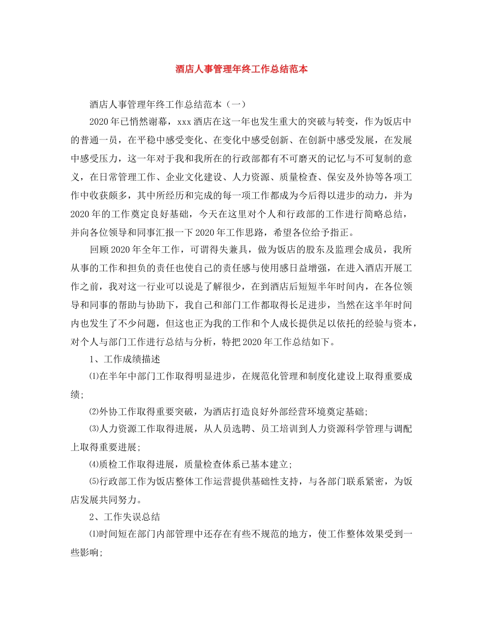 酒店人事管理年终工作总结范本 _第1页