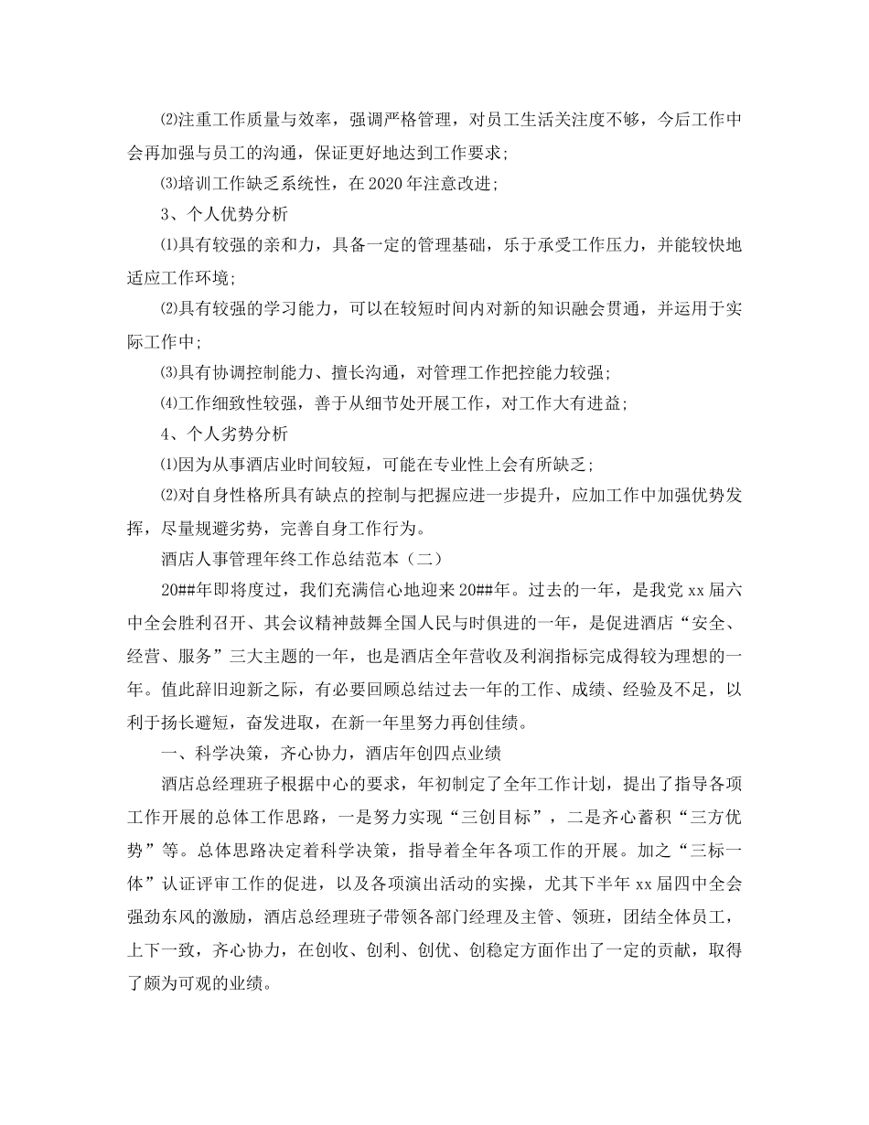 酒店人事管理年终工作总结范本 _第2页