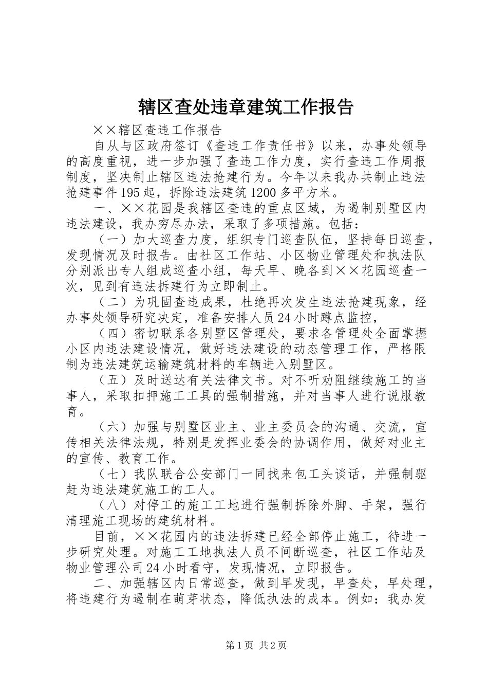 辖区查处违章建筑工作报告_第1页