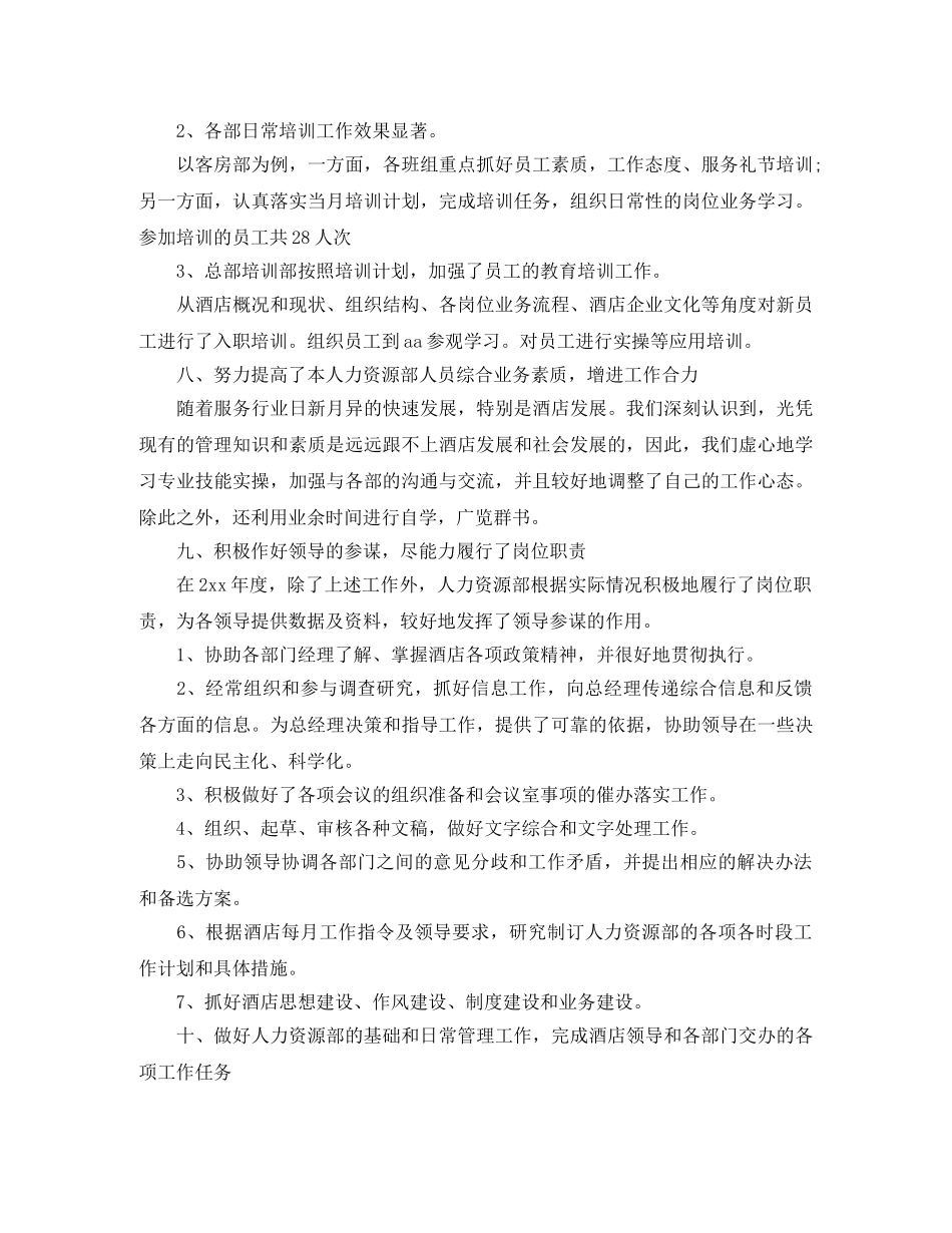 酒店人事管理年度工作总结模板 _第3页