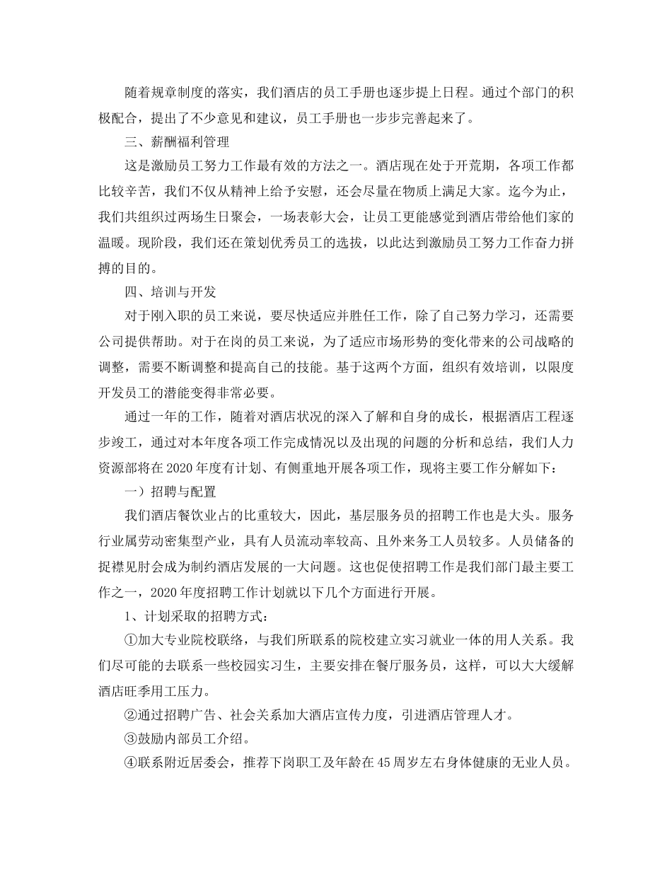 酒店人事管理年度工作总结 _第2页