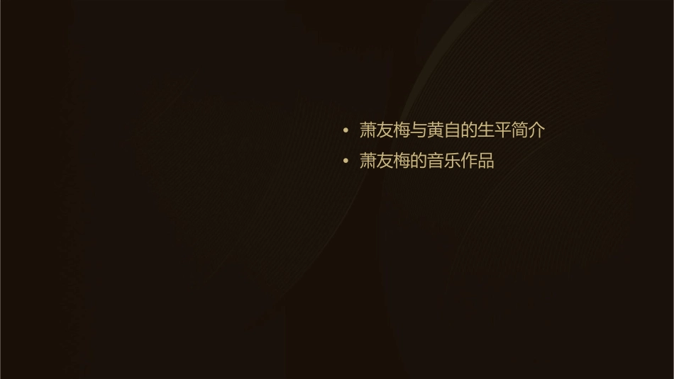 萧友梅与黄自课件_第2页