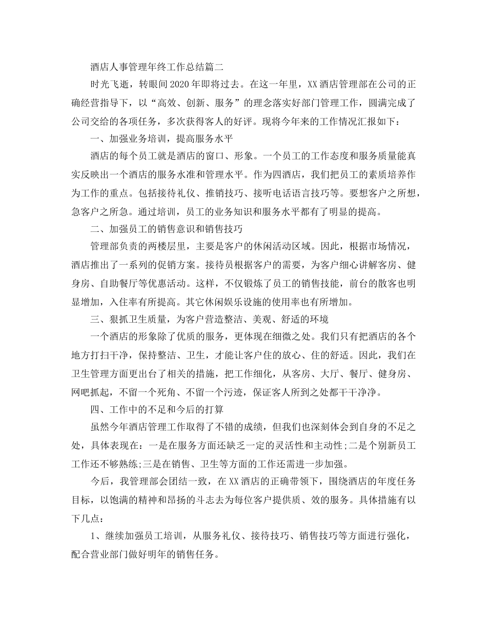 酒店人事管理年终工作总结三篇 _第2页
