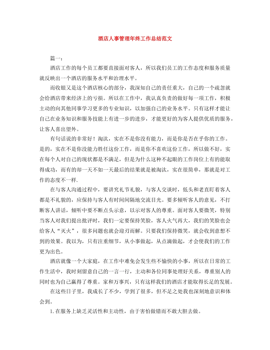酒店人事管理年终工作总结范文 _第1页