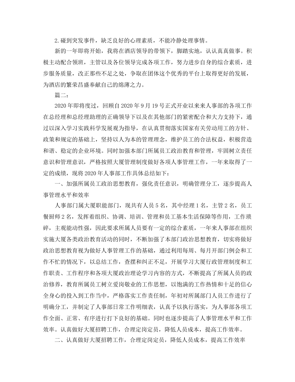 酒店人事管理年终工作总结范文 _第2页