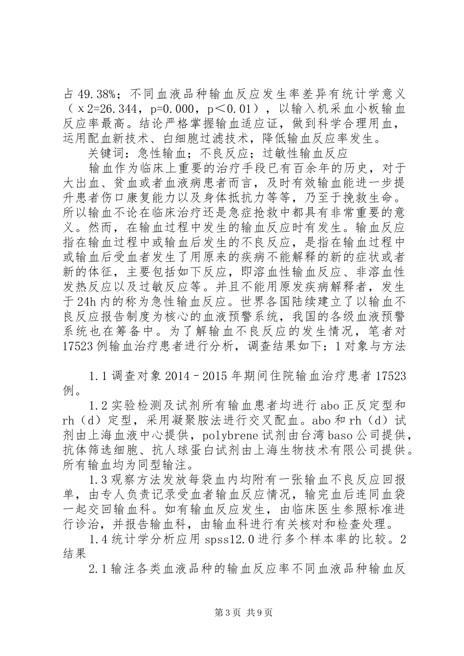输血反应及输血感染疾病登记、报告和调查处理_第3页