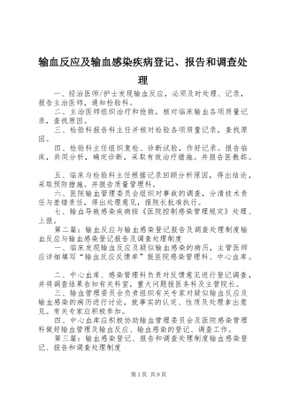 输血反应及输血感染疾病登记、报告和调查处理