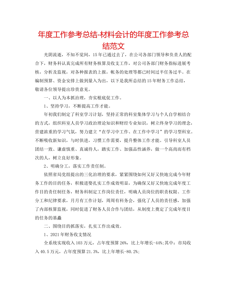 2021年度工作参考总结材料会计的年度工作参考总结范文_第1页