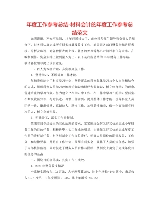2021年度工作参考总结材料会计的年度工作参考总结范文