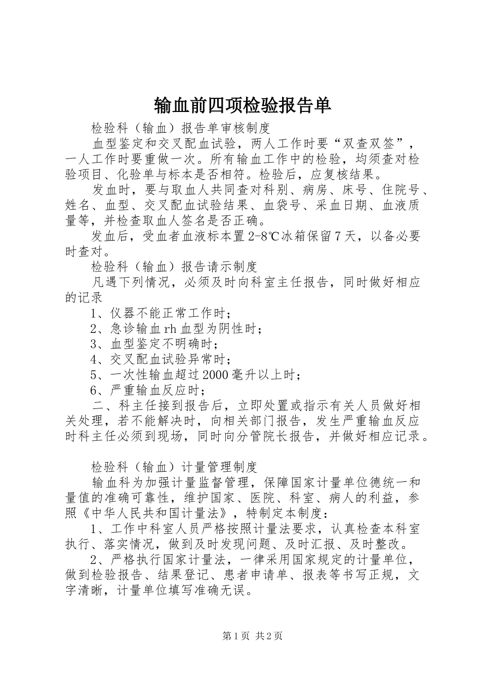 输血前四项检验报告单_第1页