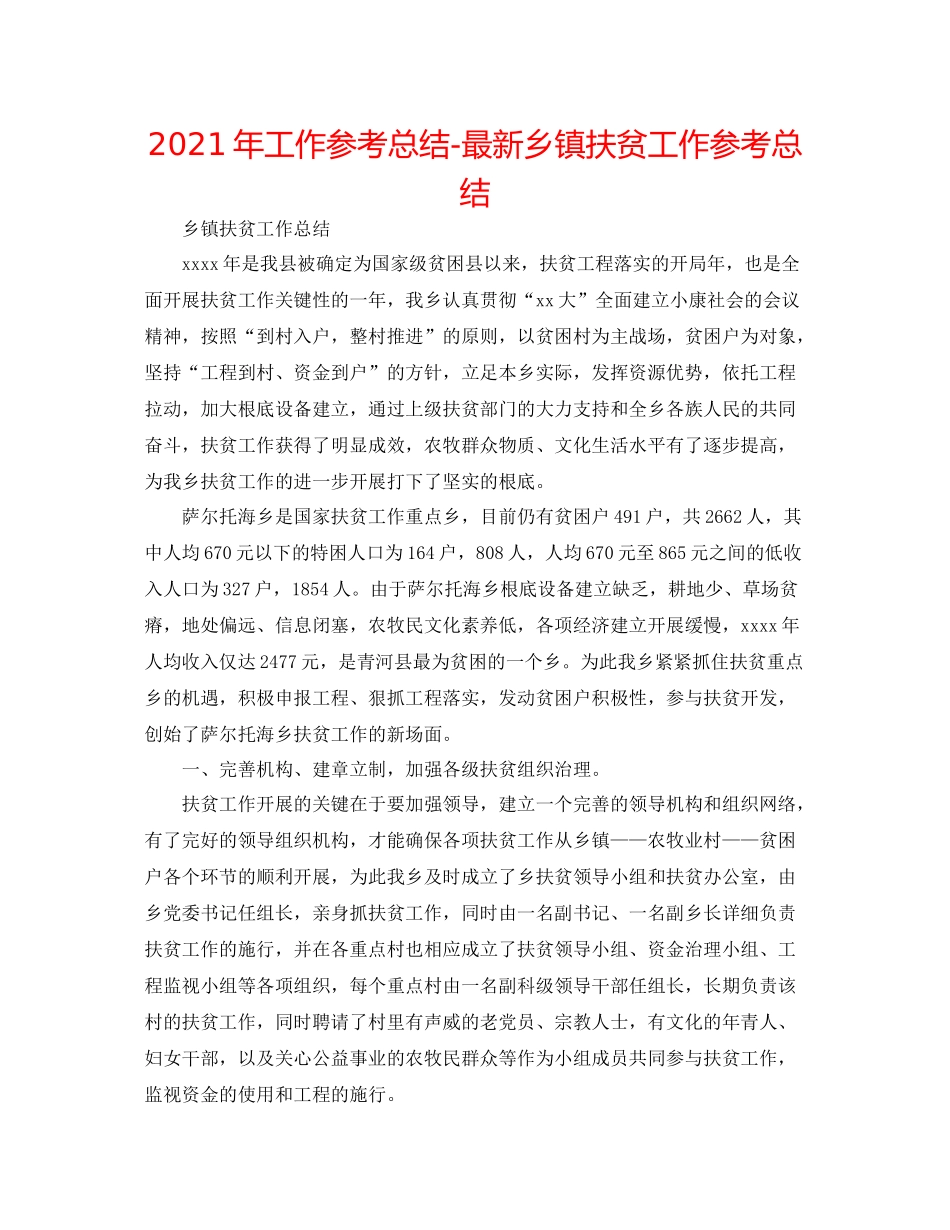 2021年工作参考总结乡镇扶贫工作参考总结2_第1页