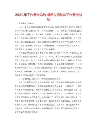 2021年工作参考总结乡镇扶贫工作参考总结2