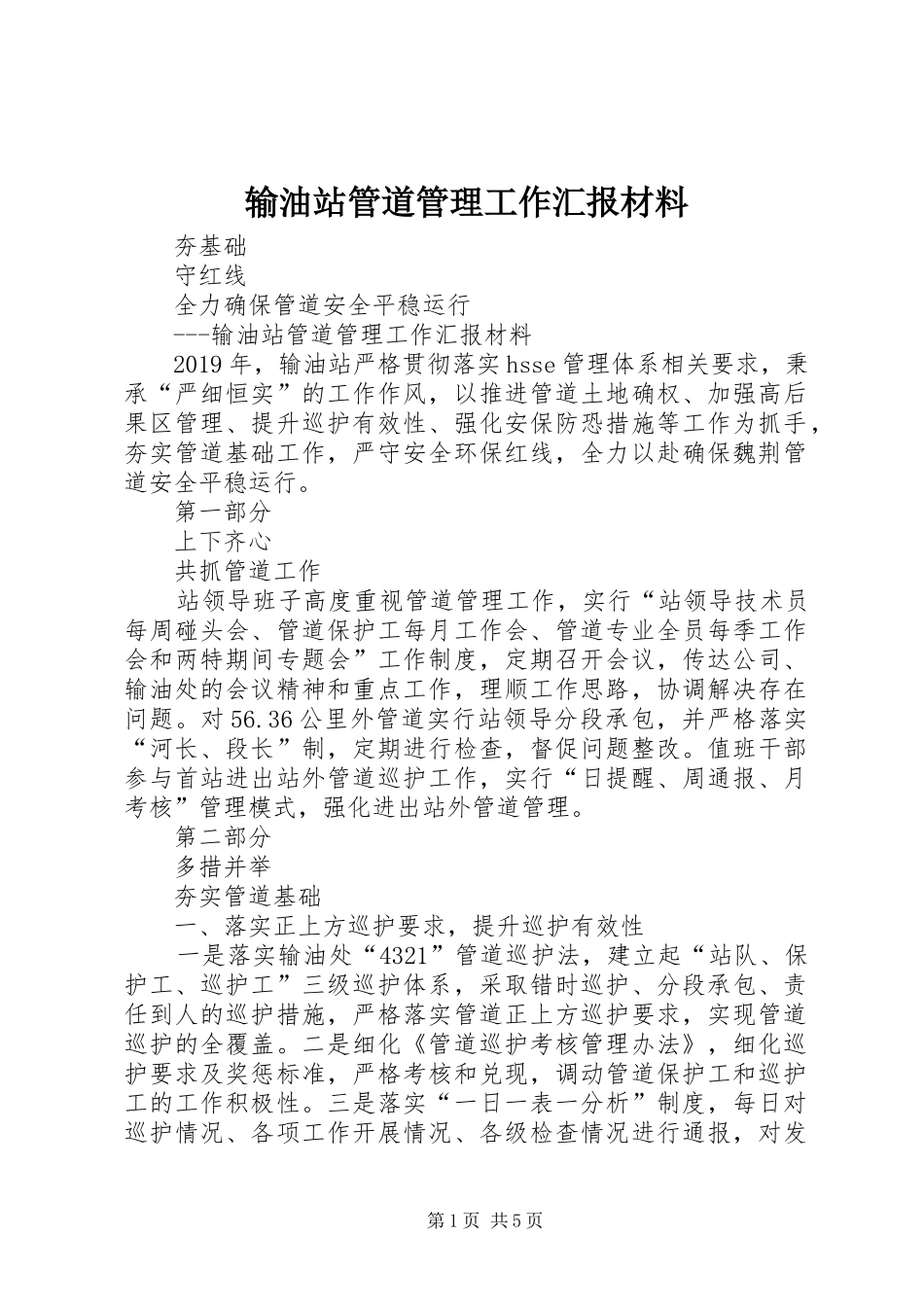 输油站管道管理工作汇报材料_第1页