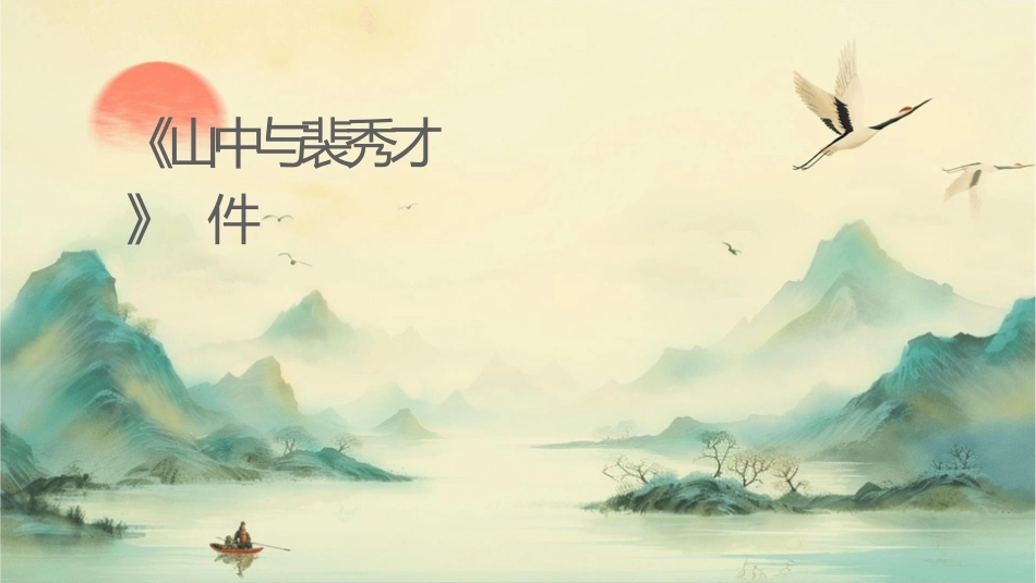 杨《山中与裴秀才迪书》课件_第1页