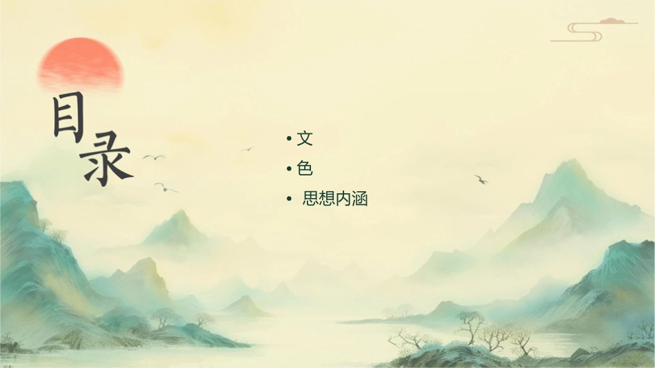 杨《山中与裴秀才迪书》课件_第2页