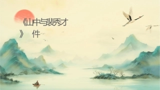 杨《山中与裴秀才迪书》课件