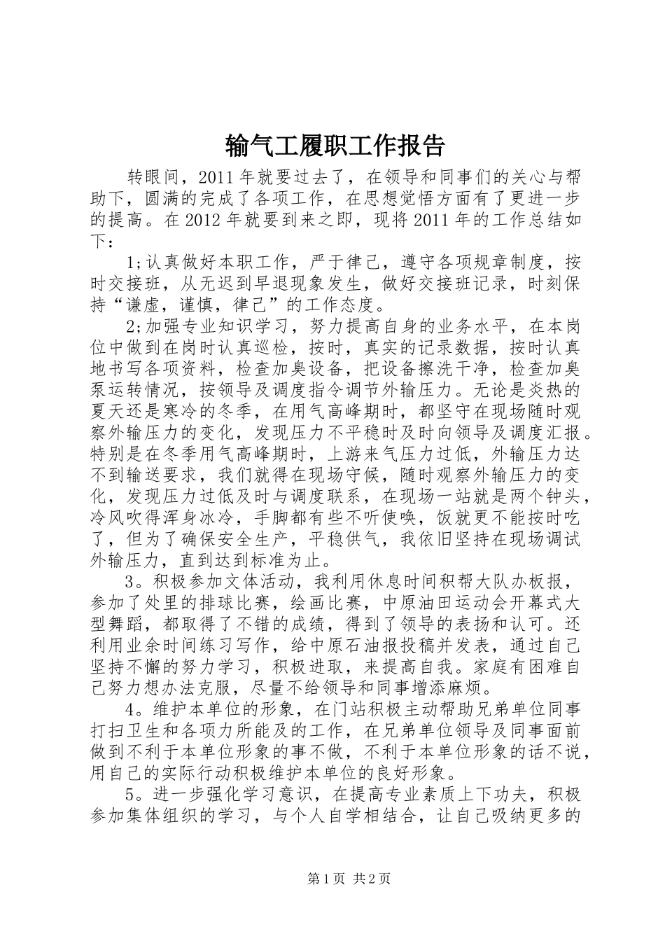 输气工履职工作报告_第1页