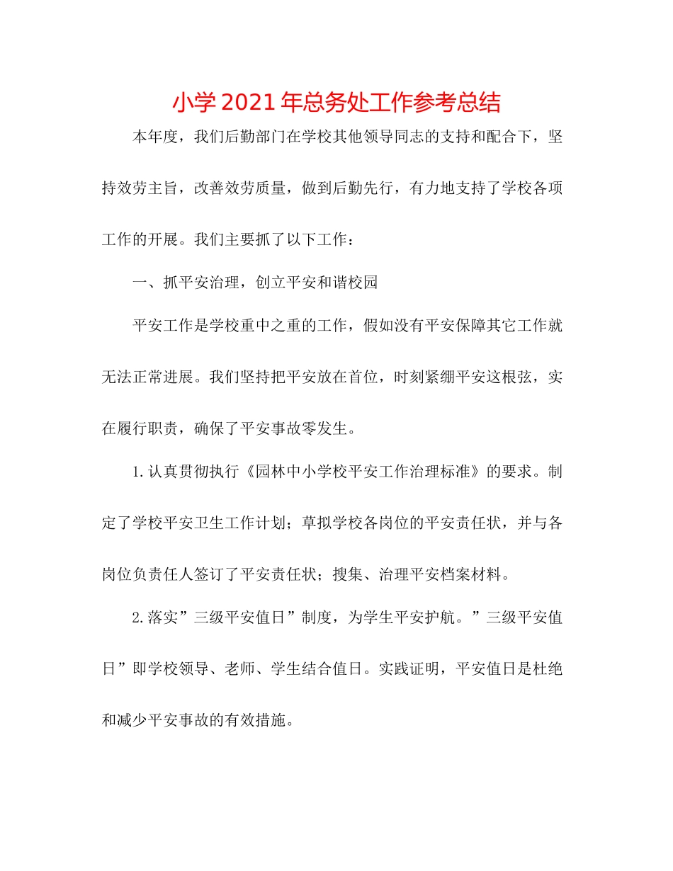 小学年总务处工作参考总结_第1页