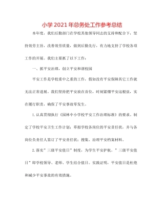 小学年总务处工作参考总结