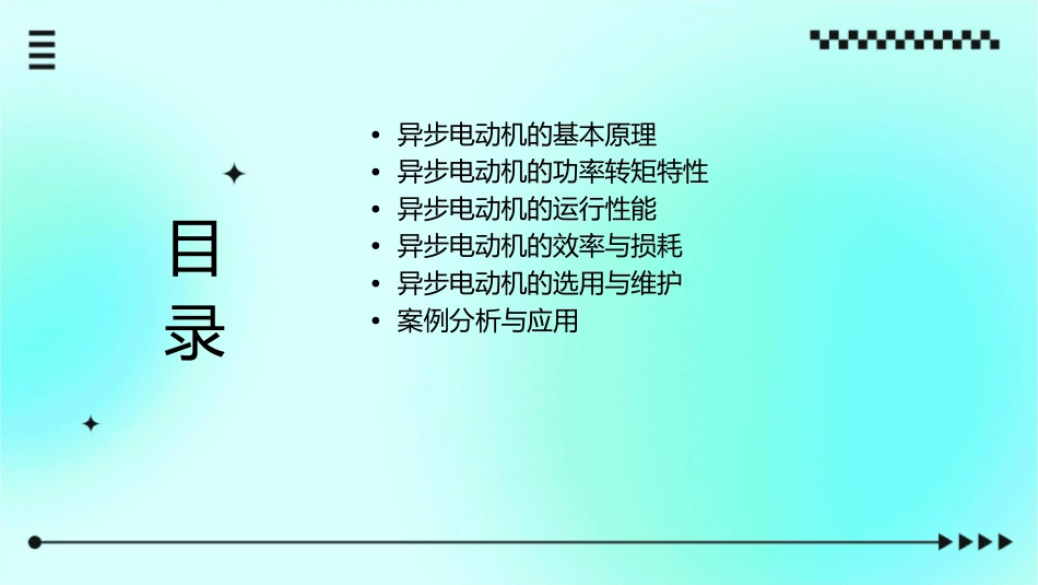 异步电动机的功率转矩与运行性能课件_第2页