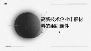 高新技术企业申报材料的组织课件